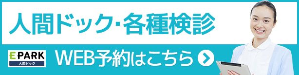 人間ドック・各種診断 WEB予約はこちら