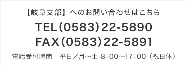 岐阜支部へのお問い合わせは TEL 0583-22-5890 FAX 0583-22-5891