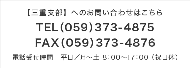 三重支部へのお問い合わせは TEL 0593-73-4875 FAX 0593-73-4876