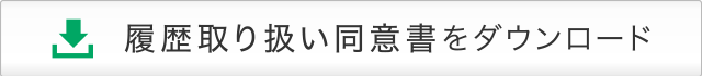 履歴取り扱い同意書をダウンロード