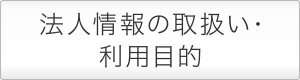 法人情報の取扱い・利用目的