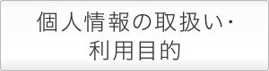 個人情報の取扱い・利用目的