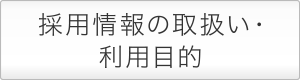 採用情報の取扱い・利用目的