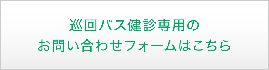 巡回バス健診専用のお問い合わせフォームはこちら