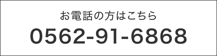 お電話の方はこちら(巡回健診直通) 0562-91-6868