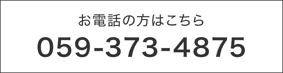 お電話の方はこちら 0593-73-4875