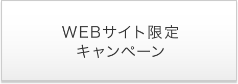 WEBサイト限定キャンペーン