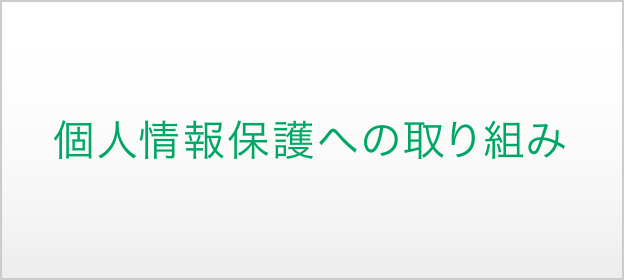 個人情報保護への取り組み