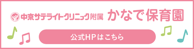 中京サテライトクリニック附属かなで保育園