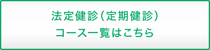 法定健診（定期健診）コース一覧はこちら