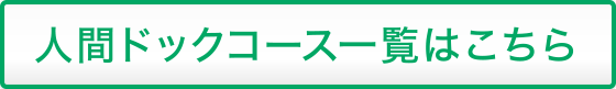 人間ドックコース一覧はこちら