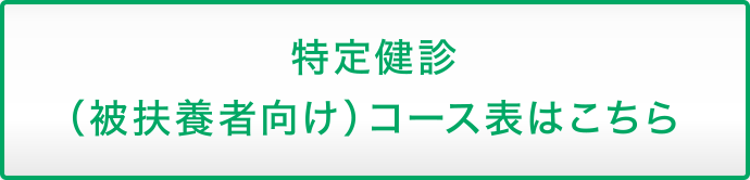 特定健診（被扶養者向け）コース表はこちら