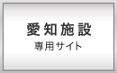 愛知
施設専用サイト