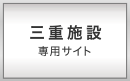 三重
施設専用サイト