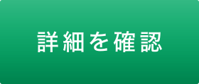 詳細を確認