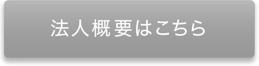 法人概要はこちら