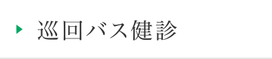 巡回バス健診