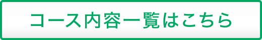 コース内容一覧はこちら