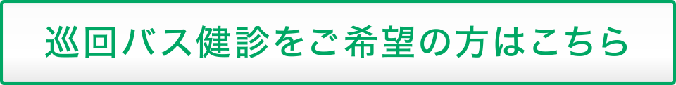 巡回バス健診をご希望の方はこちら