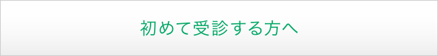 初めて受診する方へ