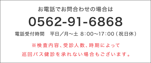 お電話でお問合わせの場合は0562-91-6868