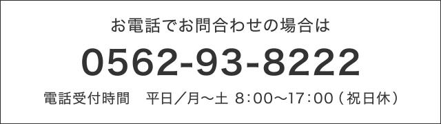 お電話でお問合わせの場合は0562-93-8222