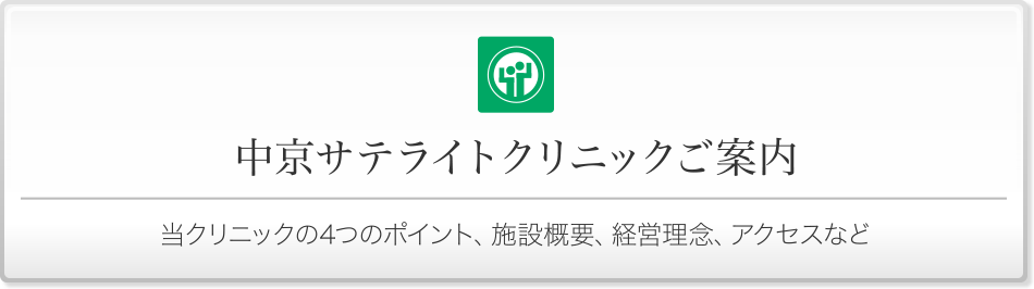 中京サテライトクリニックご案内 - 当クリニックの4つのポイント、施設概要、経営理念、アクセスなど