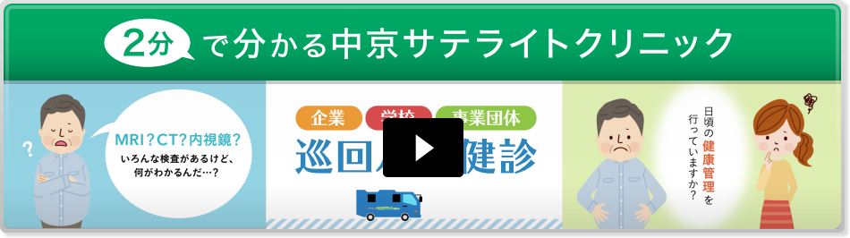 2分で分かる中京サテライトクリニック