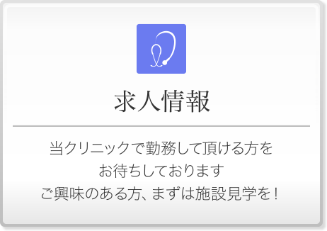 求人情報 - 当クリニックで勤務して頂ける方をお待ちしております。ご興味のある方、まずは施設見学を！