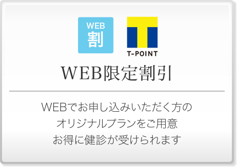 WEB限定割引 - WEBでお申し込みいただく方のオリジナルプランをご用意・お得に健診が受けられます