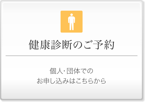 健康診断のご予約 - 個人・団体でのお申し込みはこちらから・生活習慣病は早期発見が重要です