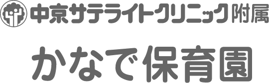 かなで保育園