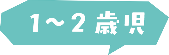 1〜2歳児