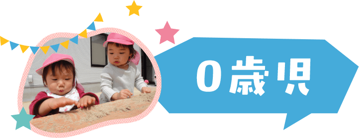 0歳児