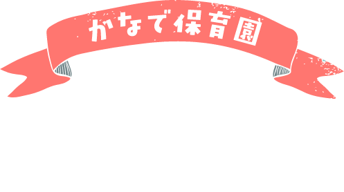 1日の流れ