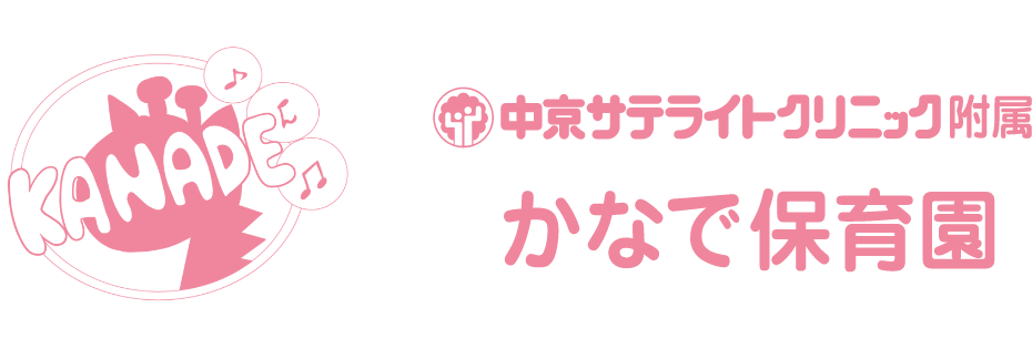 中京サテライトクリニック付属かなで保育園