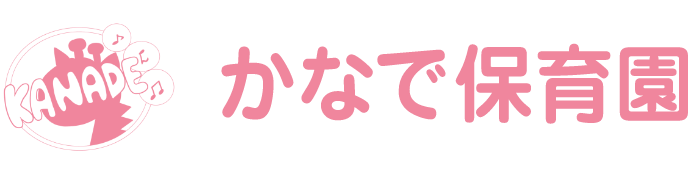 かなで保育園