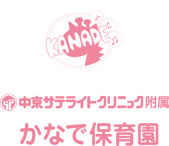 中京サテライトクリニック付属かなで保育園