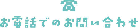 お電話でのお問い合わせはこちら