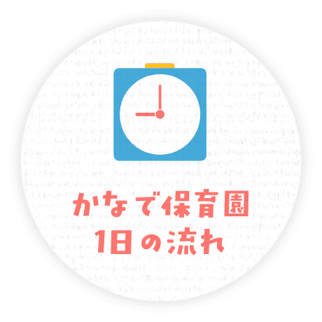 かなで保育園1日の流れ