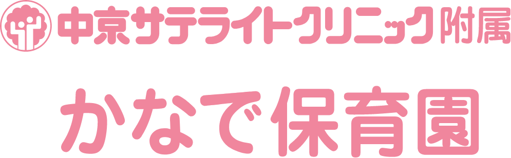 かなで保育園