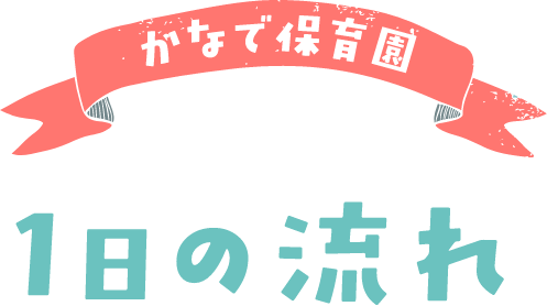 1日の流れ